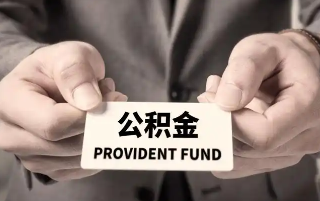 厦门购房公积金提取代办