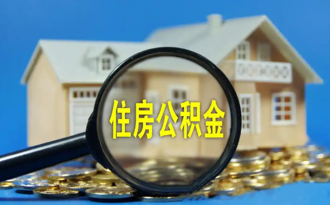 厦门公积金销户提取代办