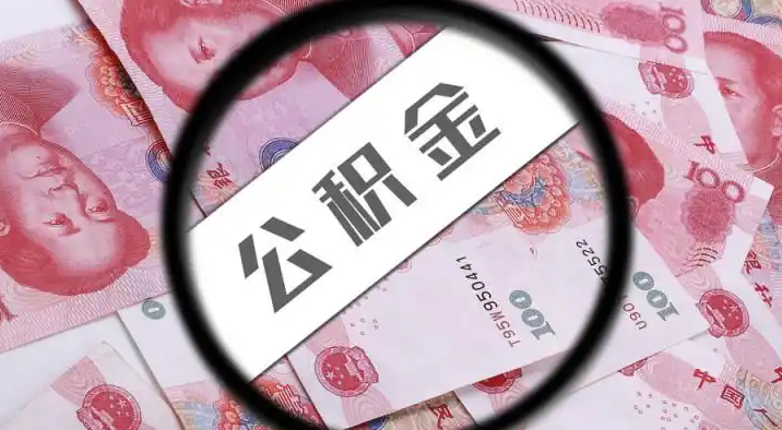 厦门退休公积金提取代办