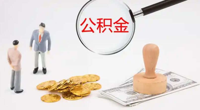 厦门市管公积金提取代办